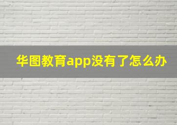 华图教育app没有了怎么办