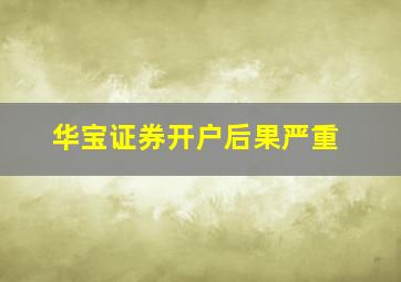 华宝证券开户后果严重