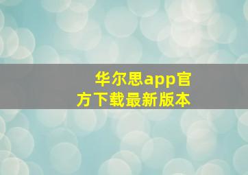 华尔思app官方下载最新版本