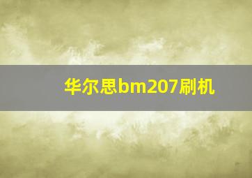 华尔思bm207刷机