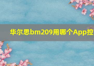 华尔思bm209用哪个App控制