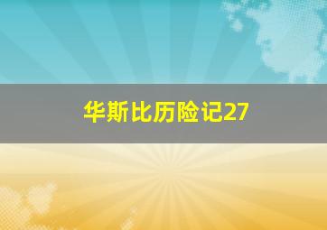 华斯比历险记27