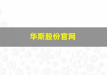 华斯股份官网