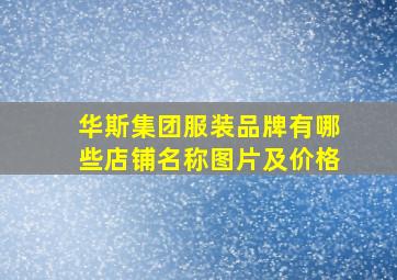 华斯集团服装品牌有哪些店铺名称图片及价格