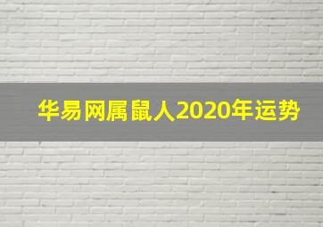 华易网属鼠人2020年运势