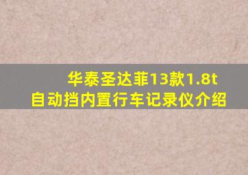 华泰圣达菲13款1.8t自动挡内置行车记录仪介绍