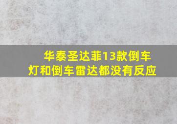 华泰圣达菲13款倒车灯和倒车雷达都没有反应