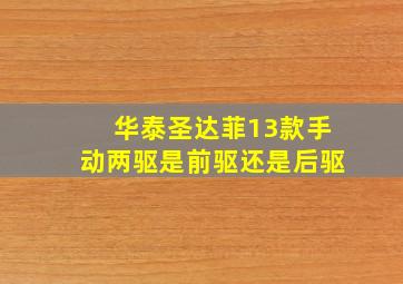 华泰圣达菲13款手动两驱是前驱还是后驱