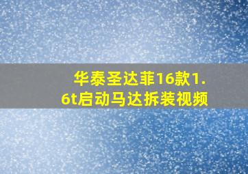 华泰圣达菲16款1.6t启动马达拆装视频