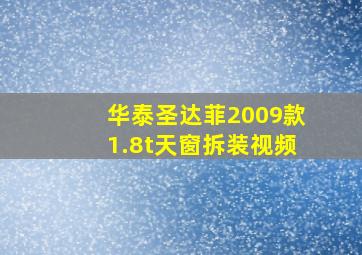 华泰圣达菲2009款1.8t天窗拆装视频