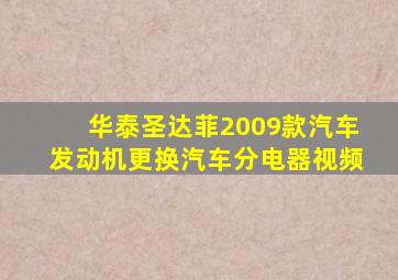 华泰圣达菲2009款汽车发动机更换汽车分电器视频