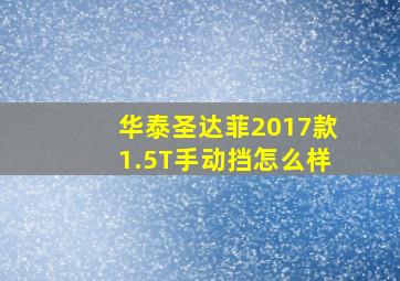 华泰圣达菲2017款1.5T手动挡怎么样