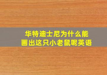 华特迪士尼为什么能画出这只小老鼠呢英语