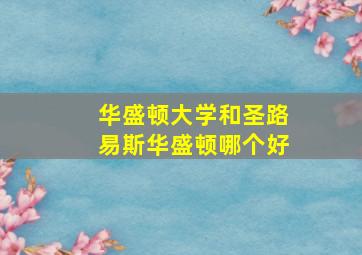 华盛顿大学和圣路易斯华盛顿哪个好