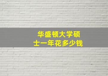 华盛顿大学硕士一年花多少钱