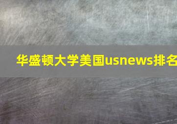 华盛顿大学美国usnews排名