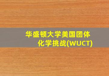 华盛顿大学美国团体化学挑战(WUCT)