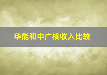 华能和中广核收入比较