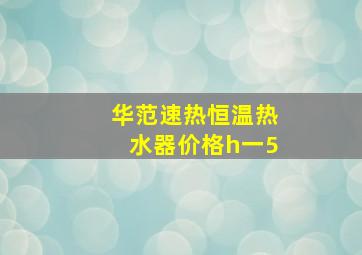 华范速热恒温热水器价格h一5