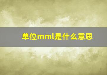 单位mml是什么意思