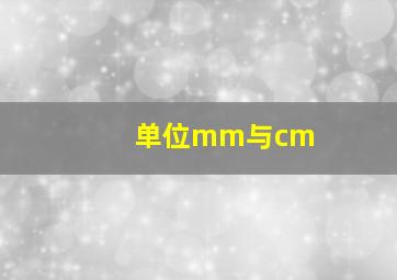 单位mm与cm