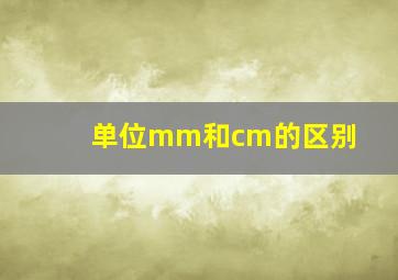 单位mm和cm的区别