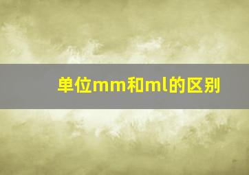 单位mm和ml的区别