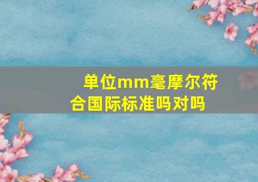 单位mm毫摩尔符合国际标准吗对吗