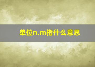 单位n.m指什么意思