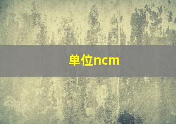 单位ncm