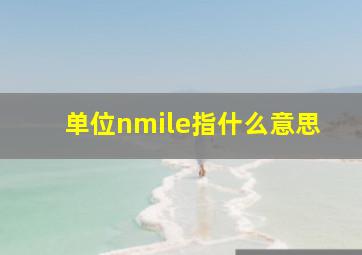 单位nmile指什么意思