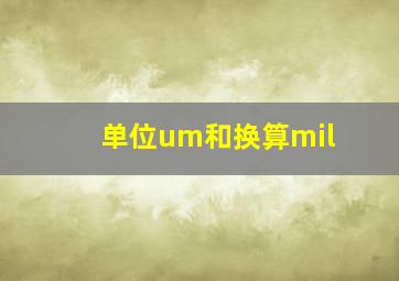 单位um和换算mil