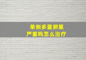 单侧多囊卵巢严重吗怎么治疗