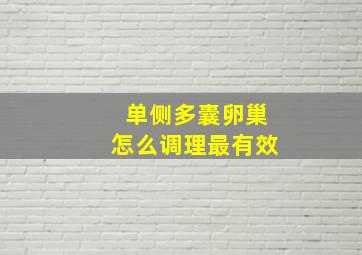 单侧多囊卵巢怎么调理最有效