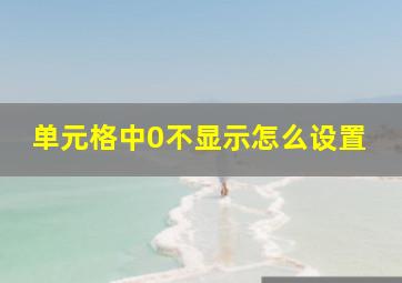 单元格中0不显示怎么设置