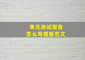 单元测试报告怎么写模板范文