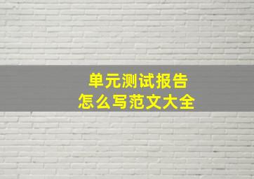 单元测试报告怎么写范文大全