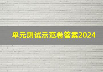 单元测试示范卷答案2024