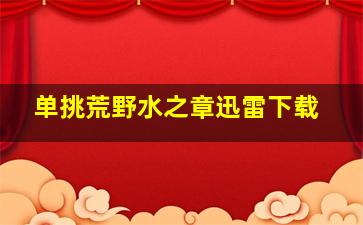 单挑荒野水之章迅雷下载