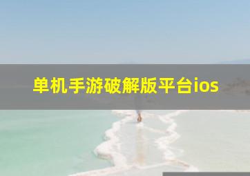 单机手游破解版平台ios