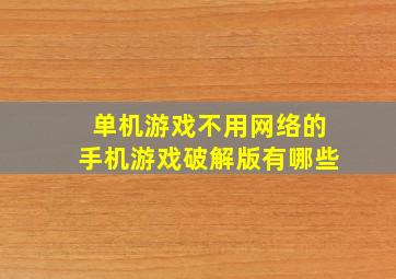 单机游戏不用网络的手机游戏破解版有哪些