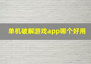 单机破解游戏app哪个好用