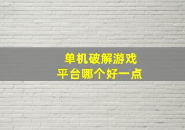 单机破解游戏平台哪个好一点