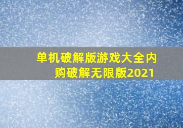 单机破解版游戏大全内购破解无限版2021