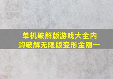 单机破解版游戏大全内购破解无限版变形金刚一