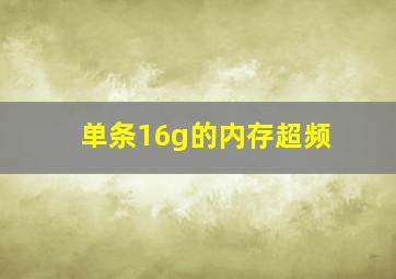 单条16g的内存超频