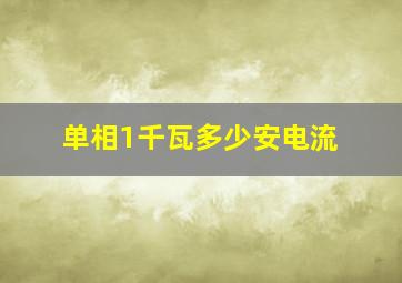 单相1千瓦多少安电流