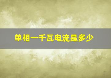 单相一千瓦电流是多少