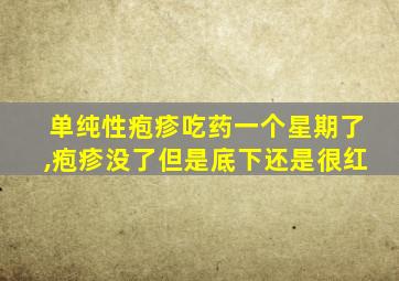 单纯性疱疹吃药一个星期了,疱疹没了但是底下还是很红