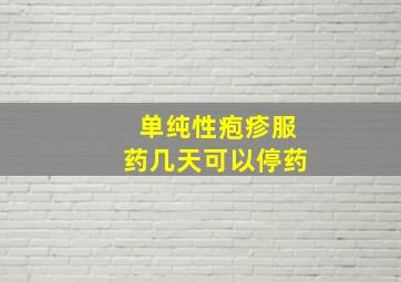 单纯性疱疹服药几天可以停药